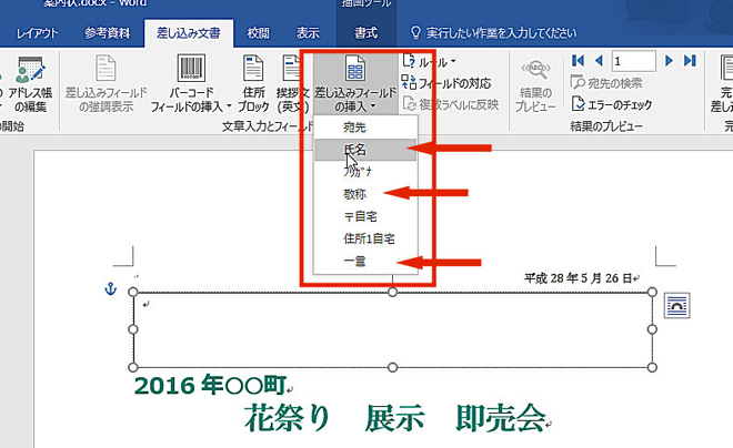 ワードでつくった案内状に宛名を差し込み印刷しよう-12