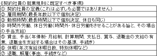 契約社員の就業規則に規定すべき事項