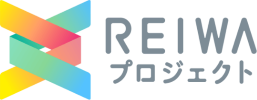 REIWAプロジェクト