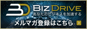 BizDriveメールマガジン