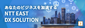 NTT EAST DX Solution