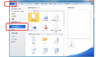 ワードを起動したら[ファイル] → [新規作成]を選択