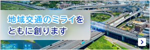 【地域交通】地域のパートナーとしてそのまち”ならでは”のまちづくり