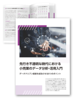 先行き不透明な時代における小売業のデータ分析・活用入門 資料ダウンロード