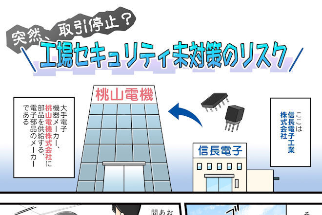 突然、取引停止？工場セキュリティ未対策のリスク｜コラム｜法人のお客