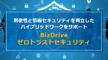 BizDrive　ゼロトラストセキュリティ
