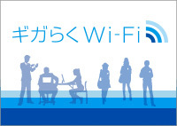 サポート付き簡単オフィスWi-Fiサービス ギガらくWi-Fi