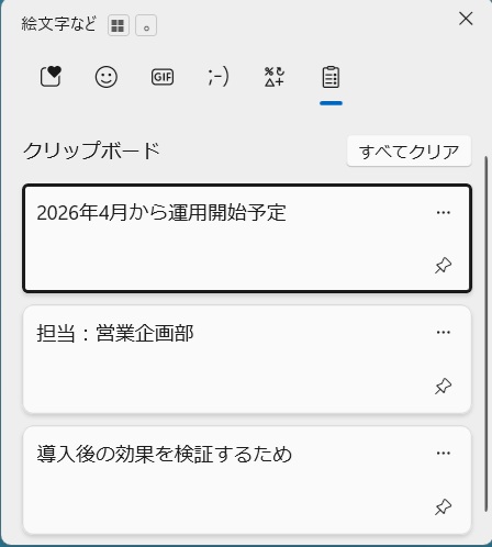 過去にコピーしたものを選んで貼り付け：Windows+Vの画像