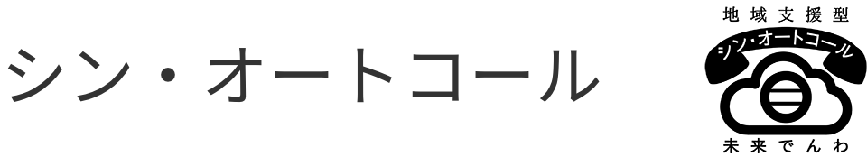 シン・オートコール