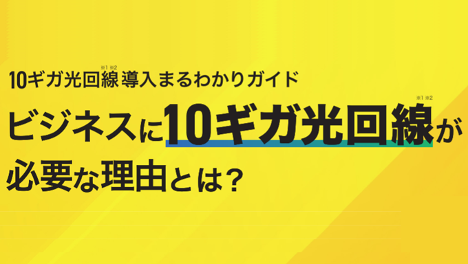 イメージ：ビジネスに10ギガ光回線が必要な理由とは？