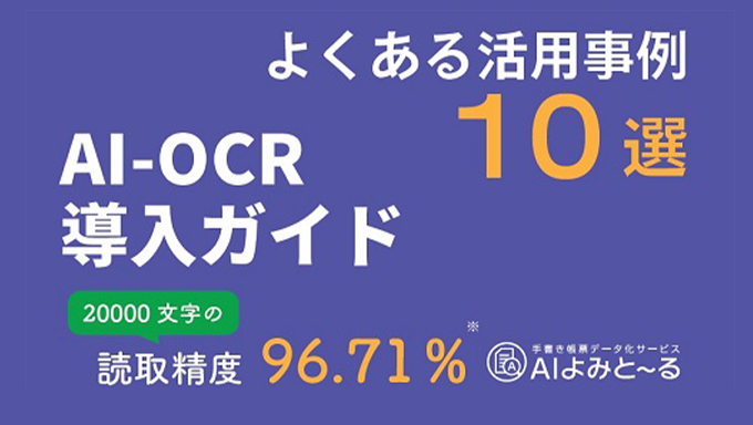 イメージ：AI-OCR導入ガイド