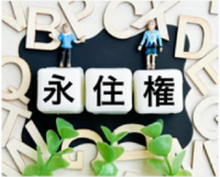 永住権