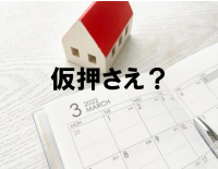 仮押さえ