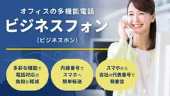 イメージ：ビジネスフォン