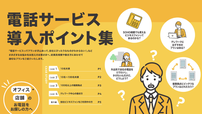 イメージ:電話サービス導入ポイント集