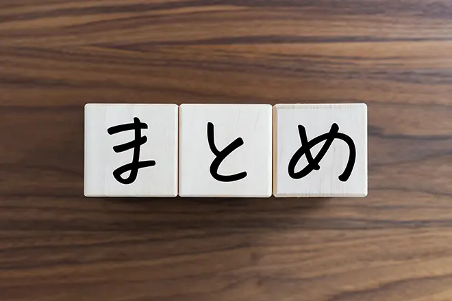 イメージ：まとめ