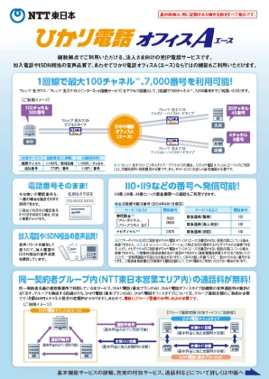 イメージ:ひかり電話オフィスA(エース)パンフレット