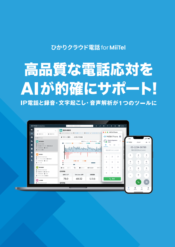 イメージ：ひかりクラウド電話 for Miitel パンフレット