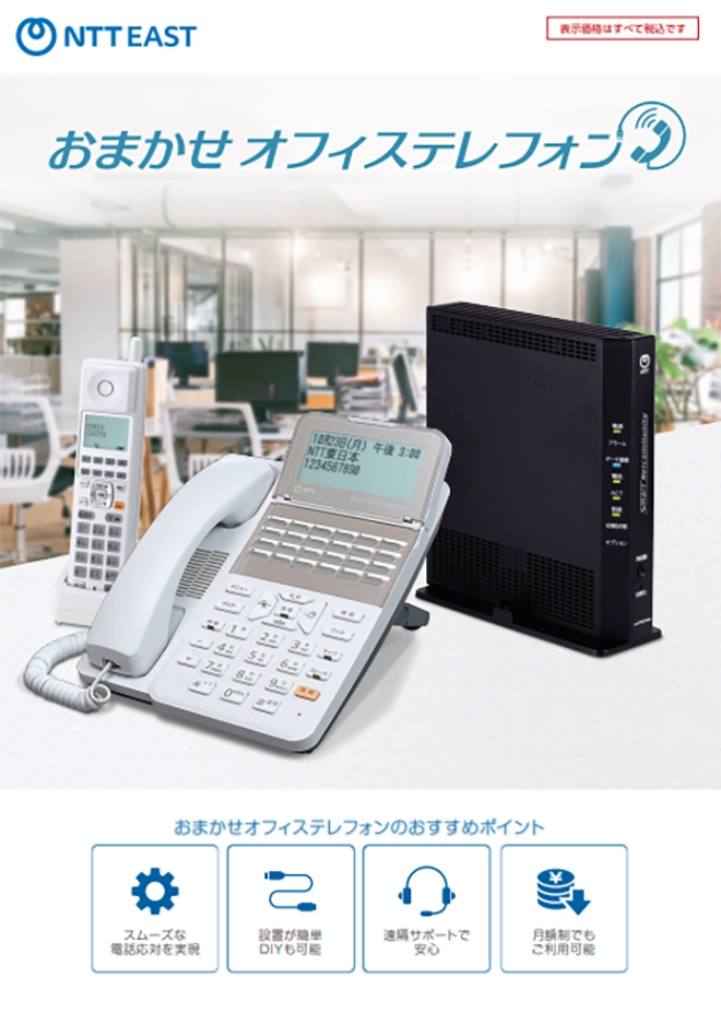 イメージ：おまかせオフィステレフォン 商品カタログ