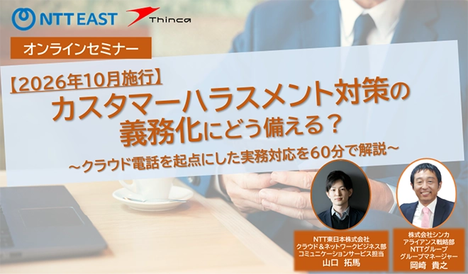 イメージ：2026年10月の義務化に向けたカスハラ対策ウェビナー