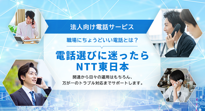 イメージ:法人のお客さま向け電話総合ポータル