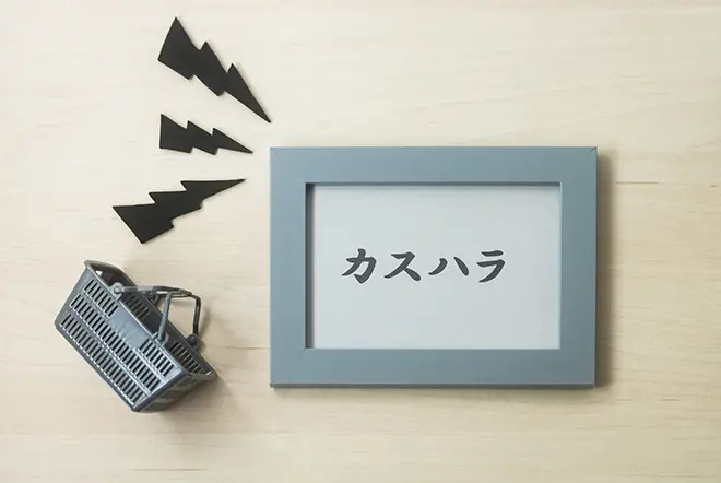 イメージ：カスハラ（カスタマーハラスメント）とは？意味や注目される背景、有効な対策を解説