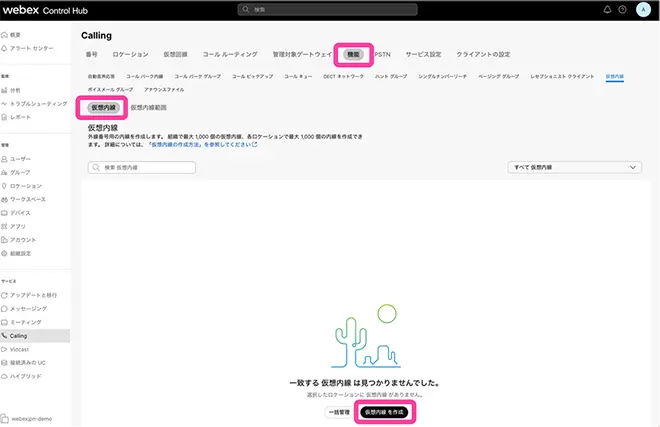 イメージ:仮想内線の基本設定