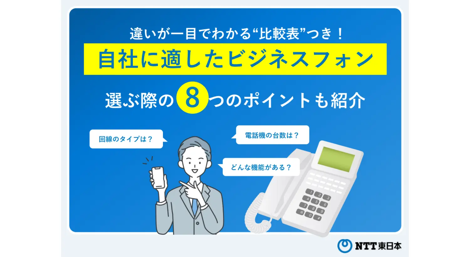 イメージ：比較表でわかる！自社に適したビジネスフォン 選ぶ際の8つのポイントも紹介