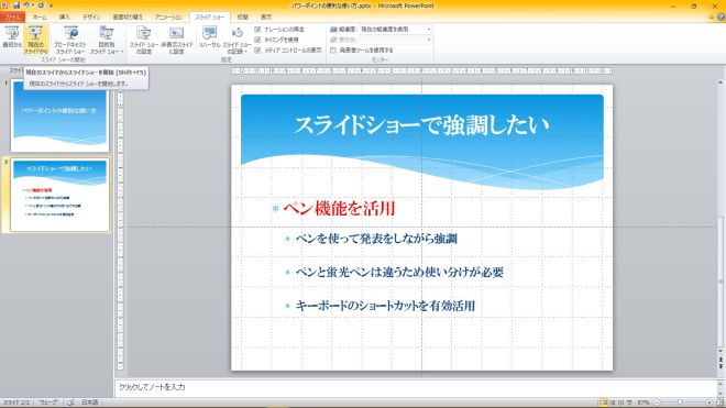 パワーポイントのスライドショーを「ペン」で強調！-1