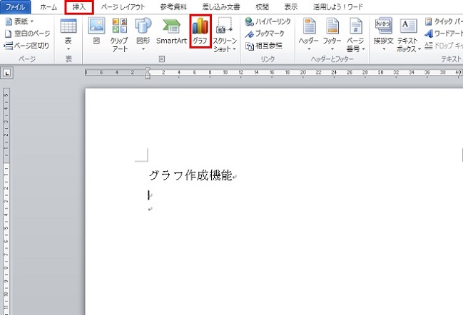 簡単ステップでワードにグラフを挿入しよう-1