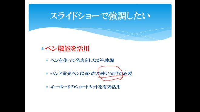 パワーポイントのスライドショーを「ペン」で強調！-3