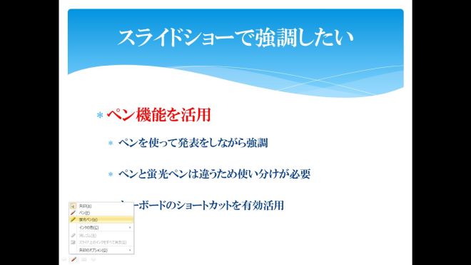 パワーポイントのスライドショーを「ペン」で強調！-4