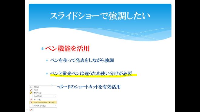 パワーポイントのスライドショーを「ペン」で強調！-6