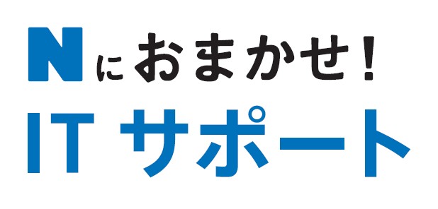 Nにおまかせ！ITサポート