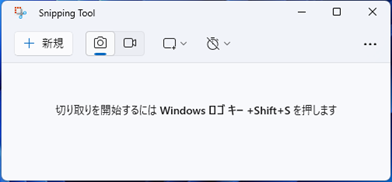 イメージ：Snipping Tool（切り取り＆スケッチ）でスクリーンショットを撮る方法