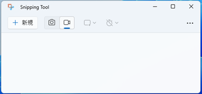 イメージ：Snipping Toolで画面を録画する方法