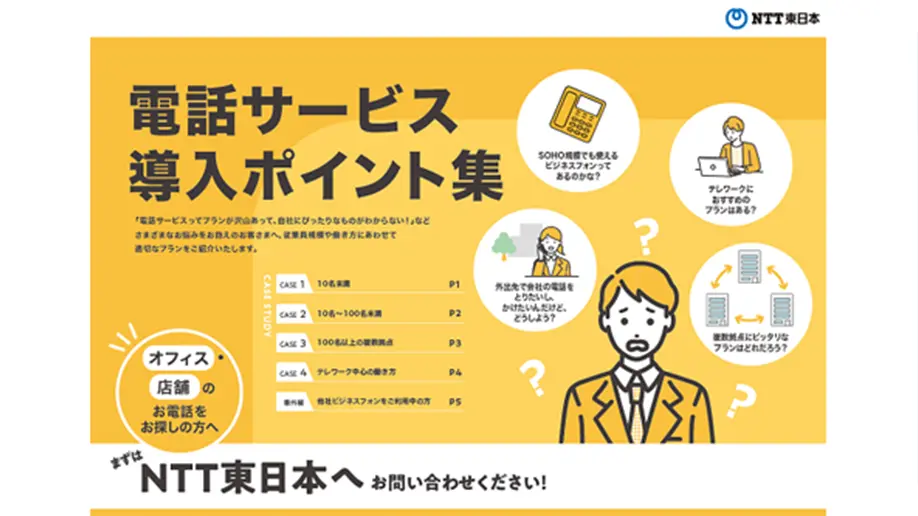 イメージ：電話サービス導入ポイント集