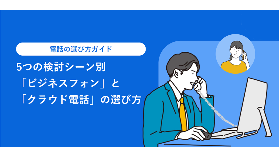 イメージ:電話の選び方ガイド 5つの検討シーン別「ビジネスフォン」と「クラウド電話」