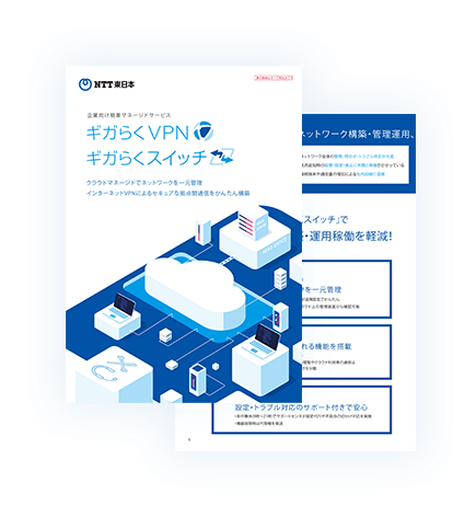 イメージ：ギガらくVPN・ギガらくスイッチパンフレット
