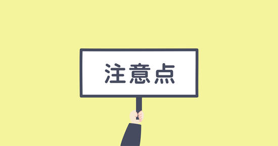 イメージ：eラーニングシステムを無料で利用する際の注意点