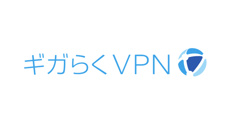 イメージ：ギガらくVPN