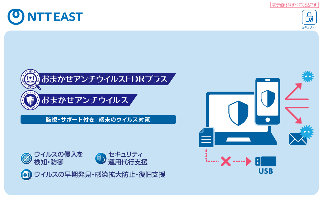 イメージ：【関連サービス】おまかせアンチウイルスEDRプラス/おまかせアン チウイルスパンフレット