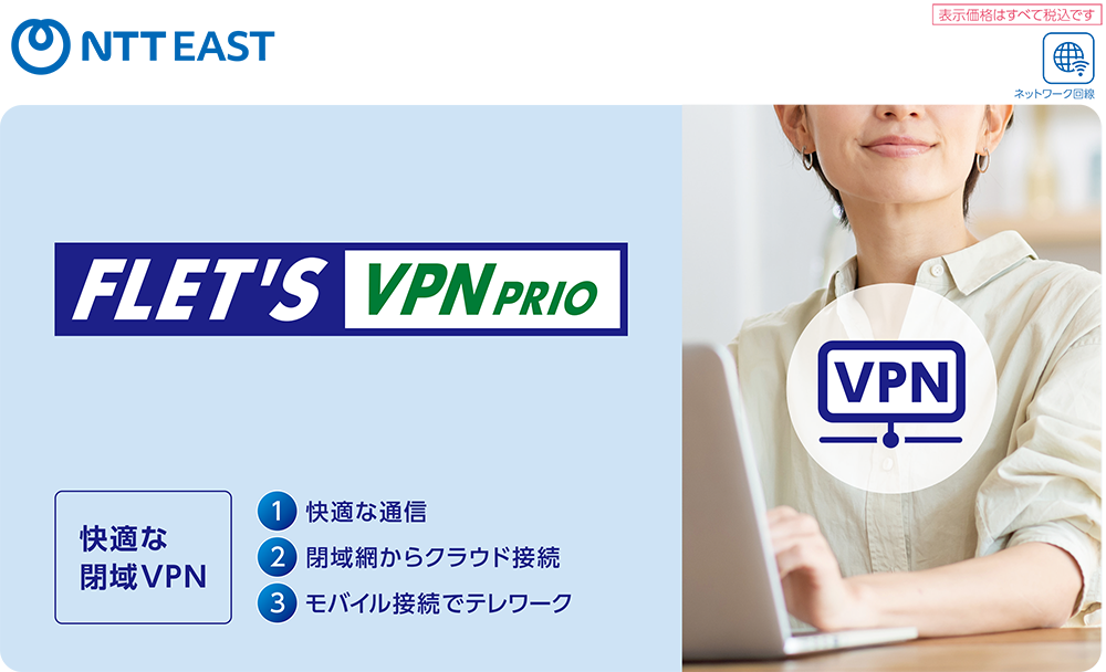 イメージ：フレッツ・VPNプライオパンフレット