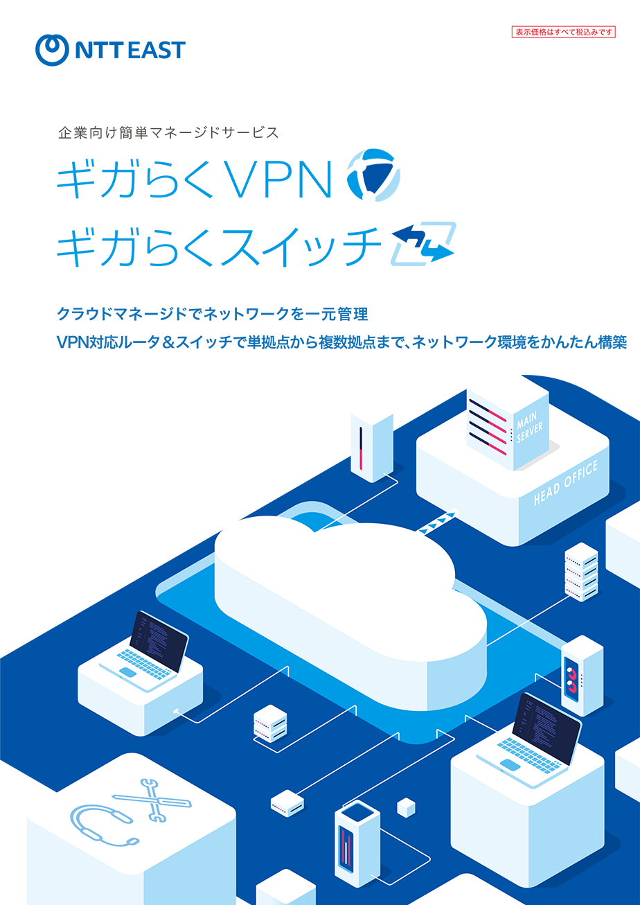 イメージ：ギガらくVPNパンフレット