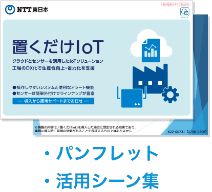 イメージ:置くだけIoTパンフレット