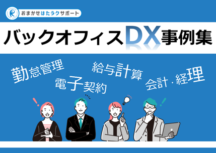 イメージ：バックオフィスDX事例集