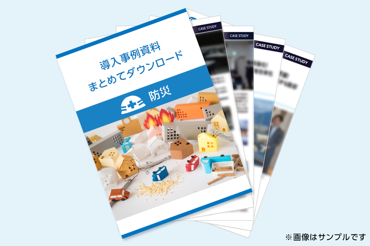 防災の導入事例資料