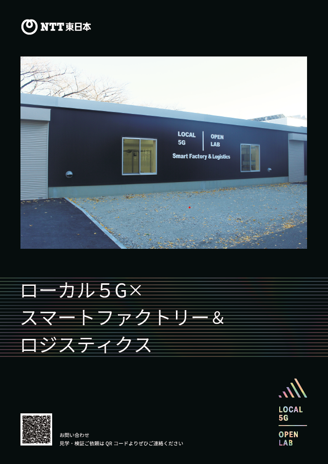 イメージ：ローカル5G×スマートファクトリー＆ロジスティクスラボ紹介資料