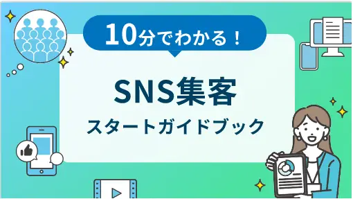 イメージ：10分でわかる！SNS集客スタートガイドブック