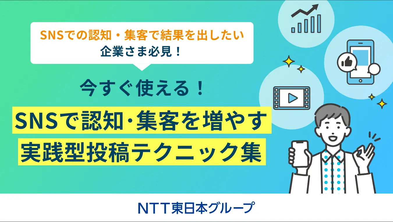 イメージ：今すぐ使える！SNSで認知・集客を増やす実践型投稿テクニック集